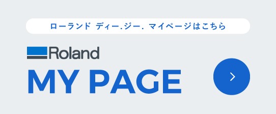 ローランド ディー.ジー.マイページコンテンツはこちら